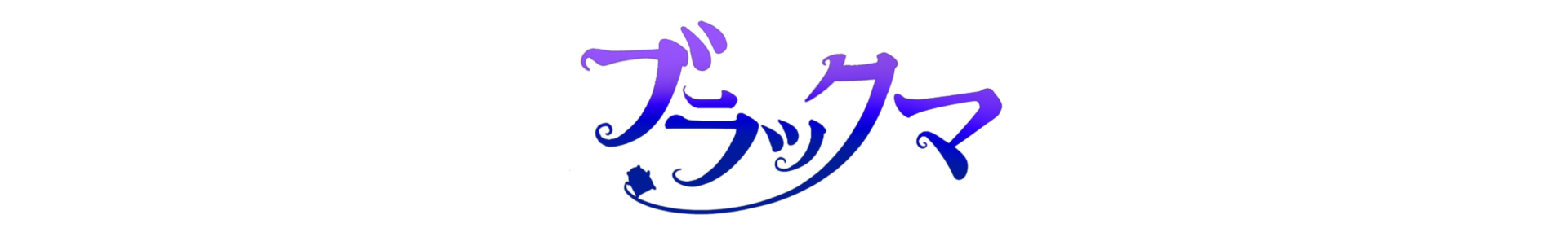 漫画ブラックマ公式サイト－クマのアトリエ－